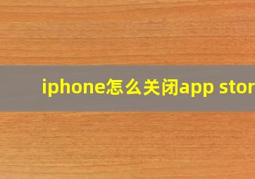 iphone怎么关闭app store